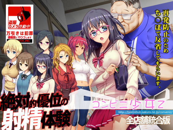 【完全無料】コンビニ少女Z 全店舗統合版｜d_310148