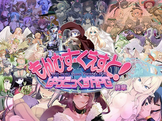【完全無料】もんむす・くえすと！ ぱらどっくすRPG終章｜d_310859
