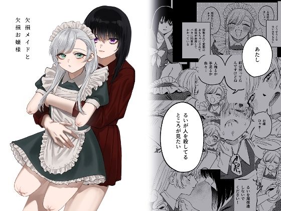 【完全無料】欠損メイドと欠損お嬢様｜d_313883