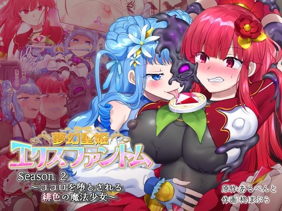 【完全無料】夢幻聖姫エクスファントムseason2〜ココロを堕とされる緋色の魔法少女〜｜d_316021