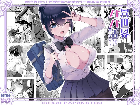 【完全無料】異世界パパ活＋ 〜異世界行って世界を救ったがまた本気を出す｜d_318014