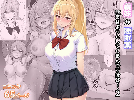 【完全無料】義妹が睡眠薬飲ませようとしてくるんですけど 2｜d_322633