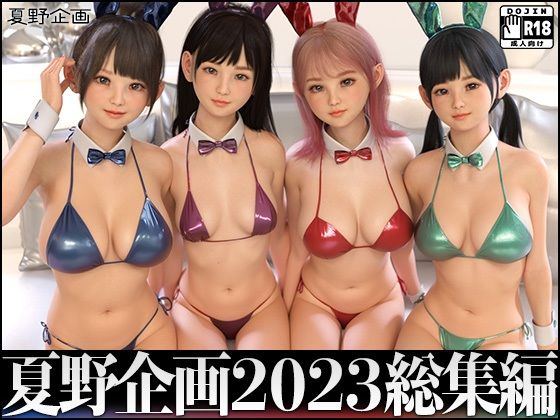 【完全無料】夏野企画 2023 総集編 全4本セット｜d_323053