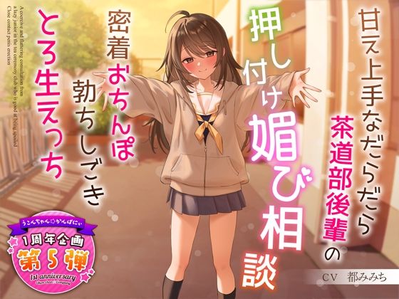 【完全無料】【1周年特別特典付き】甘え上手なだらだら茶道部後輩の押し付け媚び相談〜密着おちんぽ勃ちしごきとろ生えっち〜｜d_324122