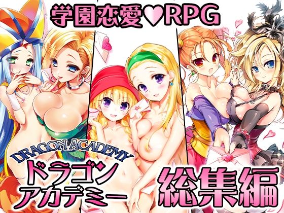 【完全無料】ドラゴンアカデミー総集編｜d_324987