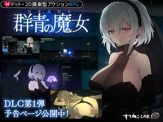 【完全無料】【DLC予告ページ公開中！】DECOY 群青の魔女｜d_325207