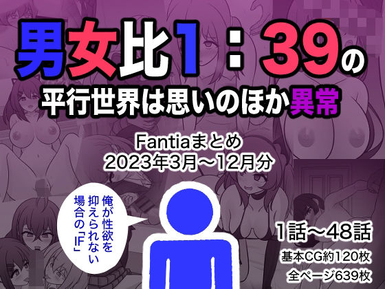 【完全無料】男女比1:39の平行世界は思いのほか異常（Fantiaまとめ2023年3月〜12月分）｜d_329901