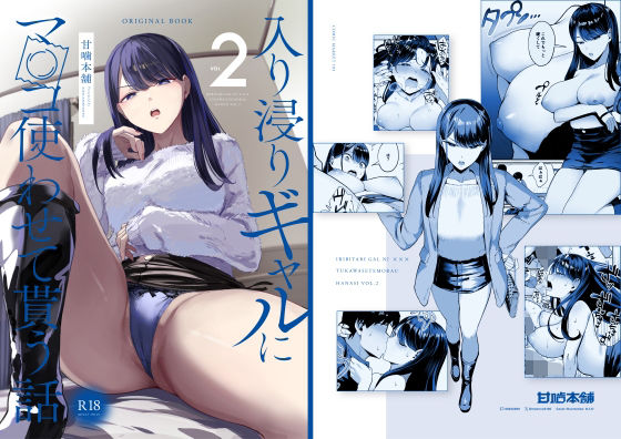 【完全無料】入り浸りギャルにま〇こ使わせて貰う話2｜d_333725