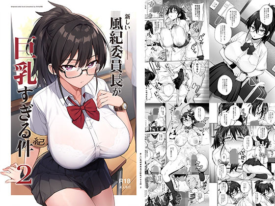 【完全無料】新しい風紀委員長が巨乳すぎる件2｜d_336292