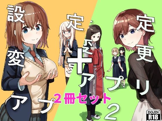 【完全無料】設定変更アプリ 1＋2セット｜d_337370