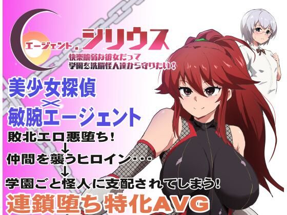 【完全無料】エージェント・シリウス〜快楽脆弱な彼女だって学園を洗脳怪人達から守りたい！〜｜d_348351