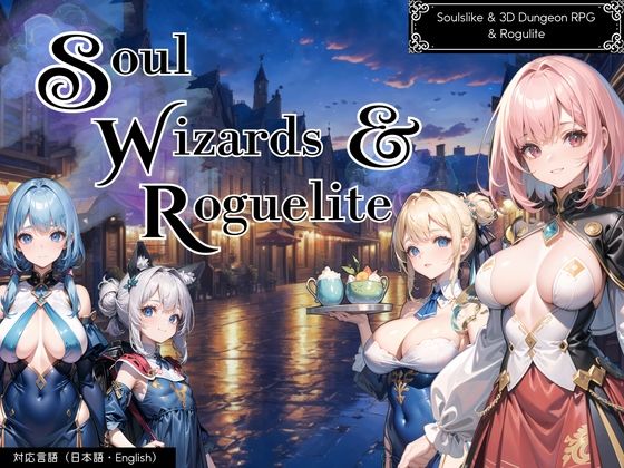 【完全無料】ソウルウィザーズ＆ローグライト【R18.ver】｜d_357346