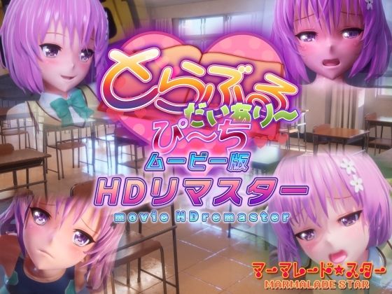 【完全無料】とらぶるだいあり〜・ぴーち ムービー版 HDリマスター｜d_365356