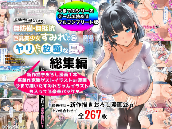 【完全無料】【総集編】無防備・無抵抗巨乳美少女すみれちゃんにヤリたい放題シリーズ｜d_367113