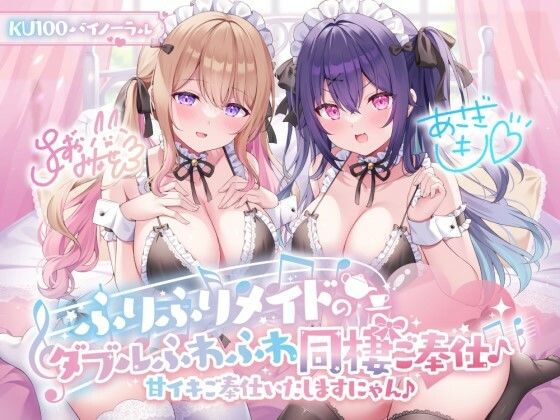 【完全無料】【KU100】ふりふりメイドのダブルふわふわ同棲ご奉仕♪甘イキご奉仕いたしますにゃん♪｜d_368330
