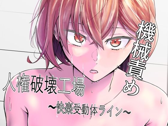 【完全無料】人権破壊工場〜快楽受動体ライン〜｜d_368973