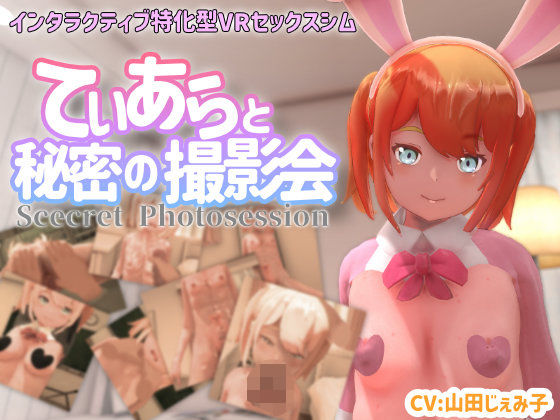 【完全無料】【VR専用】てぃあらと秘密の撮影会｜d_370681