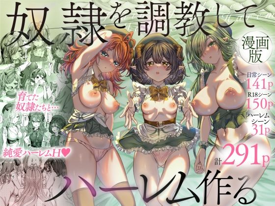 【完全無料】奴◯を調教してハーレム作る〜育てた奴◯たちと純愛ハーレムHするまでの話〜｜d_377375