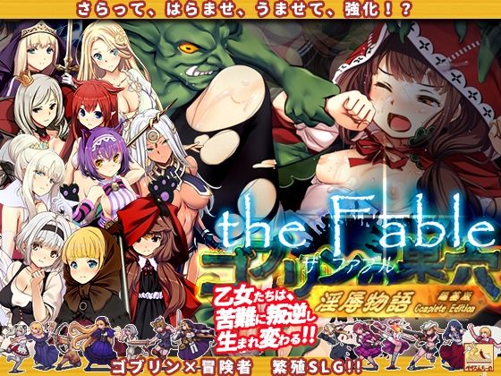 【完全無料】ゴブリンの巣穴theFable 淫辱物語編纂版｜d_384540