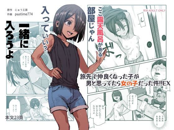 【完全無料】旅先で仲良くなった子が男と思ってたら女の子だった件！！EX｜d_385518