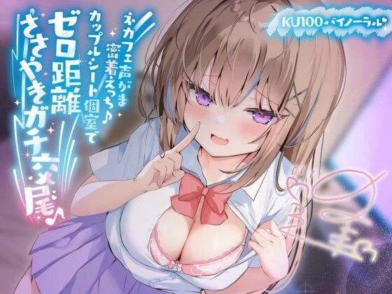 【完全無料】【KU100】ネカフェ声がま密着えっち！ 白ギャルJKありなとカップルシート個室でゼロ距離ささやきガチ交尾♪｜d_391445