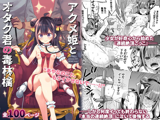 【完全無料】アクメ姫とオタク君の毒林檎｜d_395382