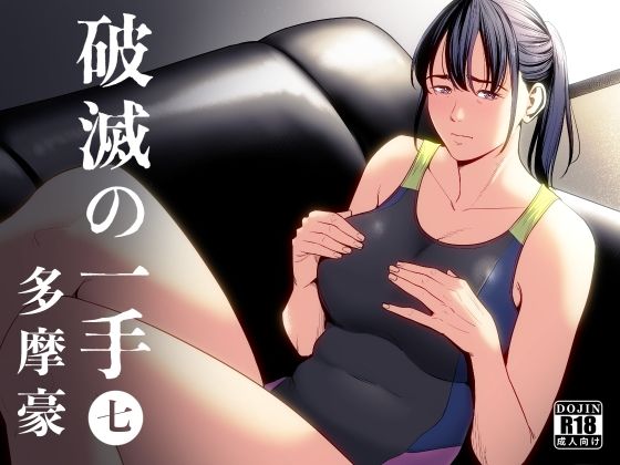 【完全無料】破滅の一手7｜d_406069