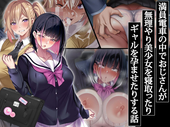 【完全無料】満員電車の中でおじさんが無理やり美少女を寝取ったりギャルを孕ませたりする話｜d_406785
