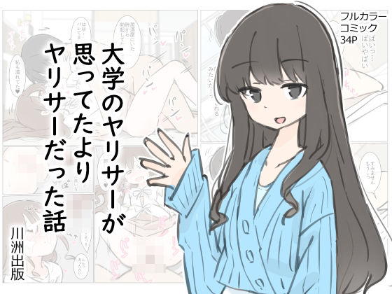 【完全無料】大学のヤリサーが思っていたよりヤリサーだった話｜d_412342