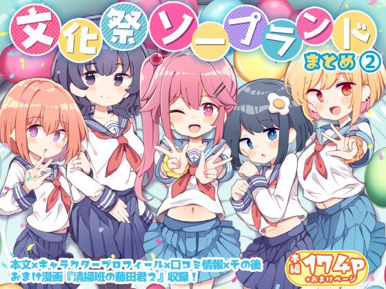 【完全無料】文化祭ソープランド2｜d_413256