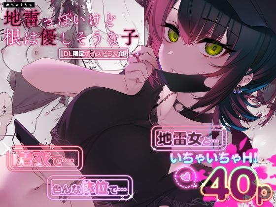 【完全無料】めちゃくちゃ地雷っぽいけど根は優しそうな子｜d_419483