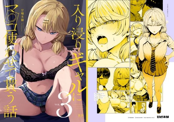 【完全無料】入り浸りギャルにま〇こ使わせて貰う話3｜d_423289