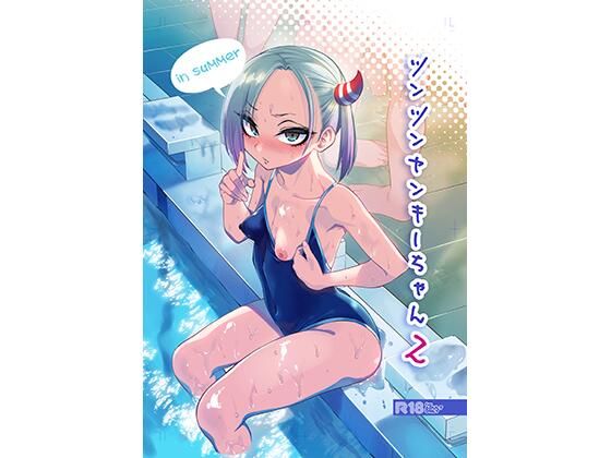 【完全無料】ツンツンヤンキーちゃん2〜in summer〜｜d_427841
