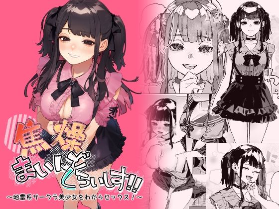 【完全無料】焦燥まいんどくらいしす！〜地雷系サークラ美少女をわからセックス！〜｜d_429761