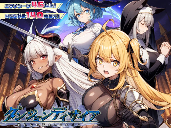 【完全無料】ダンジョンディザイア 眠らない街ルーンヘイム Ver1.2.2｜d_437862