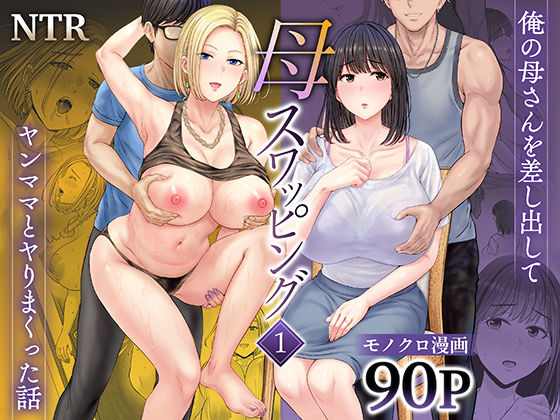 【完全無料】母スワッピング1〜俺の母さんを差し出してヤンママとヤりまくった話〜｜d_450206