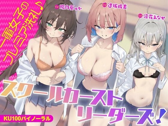 【完全無料】【KU100】スクールカーストリーダーズ！ 一軍女子のプレミア洗礼♪｜d_452494