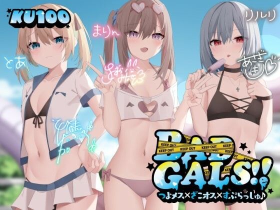 【完全無料】【KU100】BAD GALS！！ つよメス×ざこオス×すぷらっしゅ♪｜d_452502