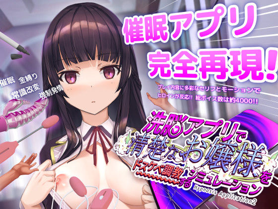 【完全無料】洗脳アプリで清楚なお嬢様をドスケベ調教するシミュレーション｜d_453930