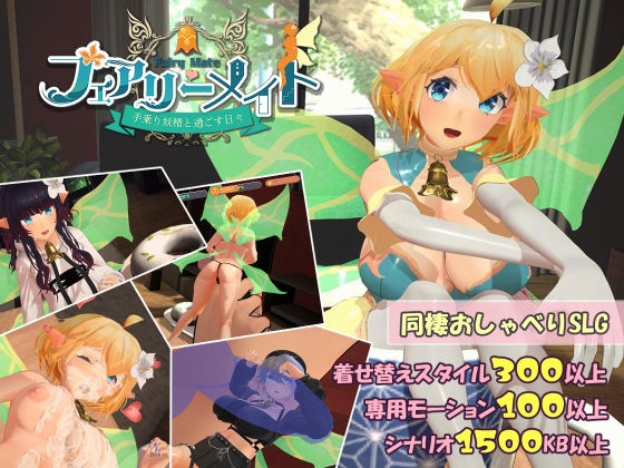 【完全無料】フェアリーメイト 〜手乗り妖精と過ごす日々〜｜d_456639