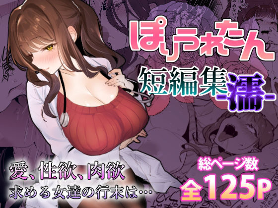 【完全無料】ぽりうれたん短編集-濡-｜d_459424