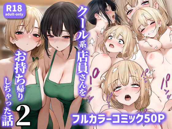 【完全無料】クール系店員さんをお持ち帰りしちゃった話2｜d_465573