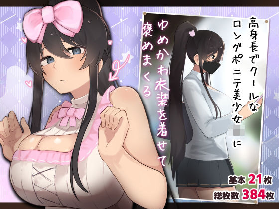 【完全無料】高身長でクールなロングポニテ美少女JKにゆめかわ衣装を着せて褒めまくる｜d_469414