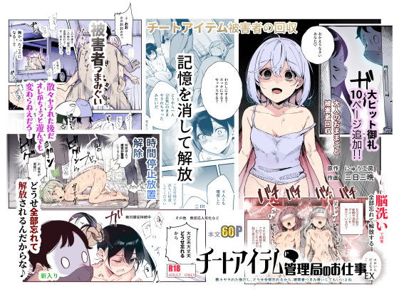 【完全無料】チートアイテム管理局のお仕事EX 散々ヤラれた後だし、どうせ全部忘れるから、被害者つまみ食いしてもいいよね｜d_477028
