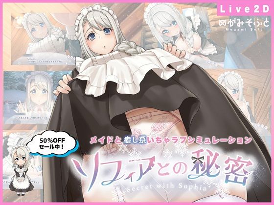 【完全無料】ソフィアとの秘密【Live2D×癒し系ご奉仕生活シュミレーション】｜d_479164