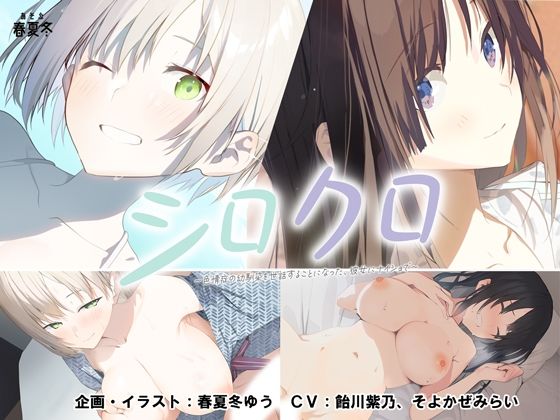 【完全無料】【スマホ対応】シロクロ 〜色情症の幼馴染を世話することになった、彼女にナイショで〜｜d_479518