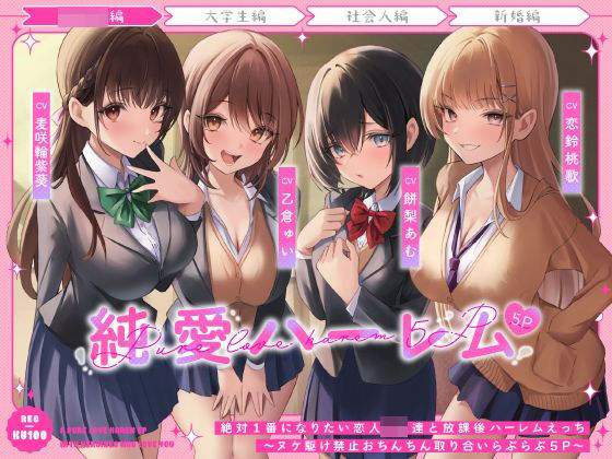 【完全無料】絶対1番になりたい恋人JK達と放課後ハーレムえっち〜ヌケ駆け禁止おちんちん取り合いらぶらぶ5P〜｜d_483007