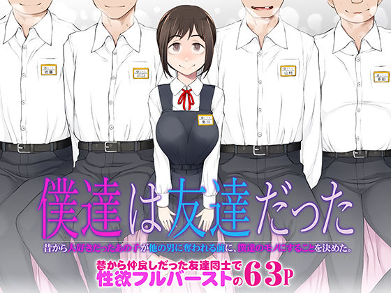 【完全無料】僕達は友達だった 昔から大好きだったあの子が他の男に奪われる前に、僕達のモノにすることを決めた｜d_483458