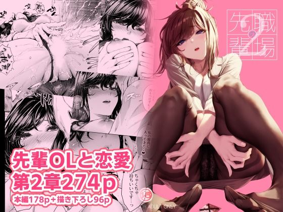 【完全無料】職場の先輩2｜d_489278