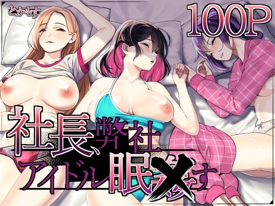 【完全無料】社長、弊社アイドル眠〇す｜d_489625